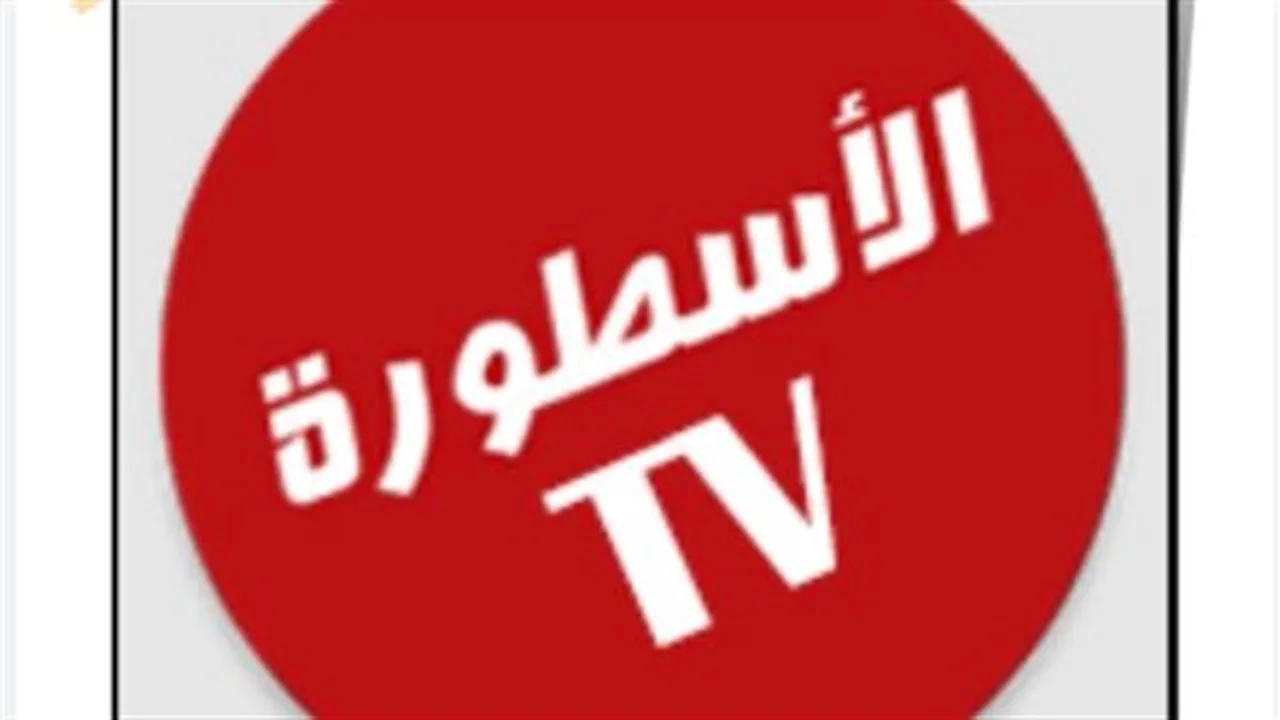 تحديث جديد.. تطبيق الأسطورة TV يقدم مزايا استثنائية لمستخدمي هواتف آيفون عام 2026